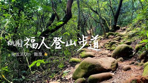 福人山|《1分鐘爬山》桃園